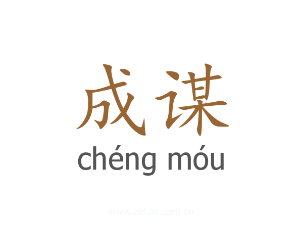 成谋