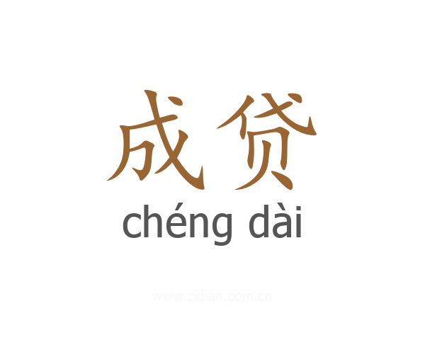 成贷