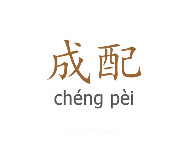 成配