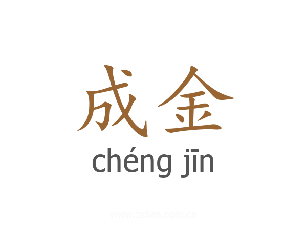 成金