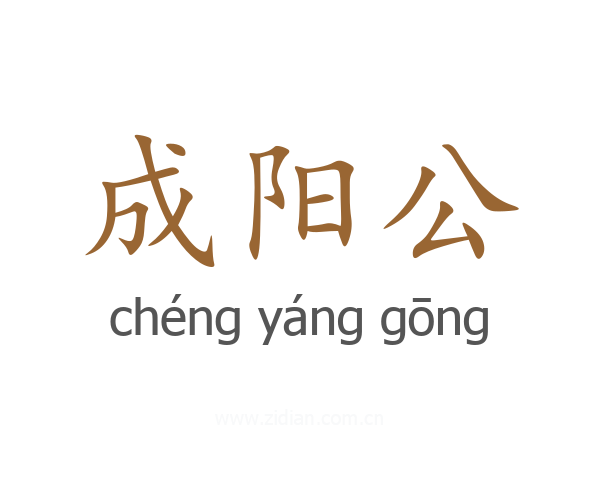 成阳公