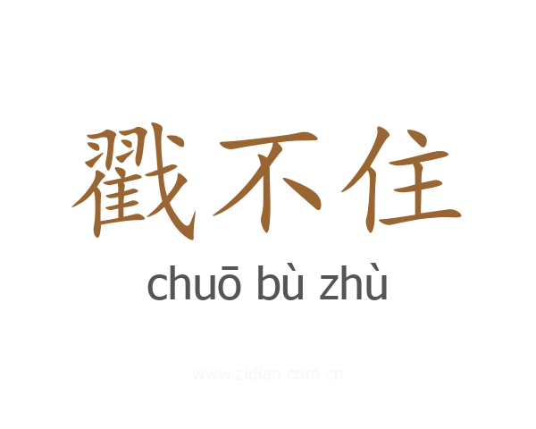 戳不住