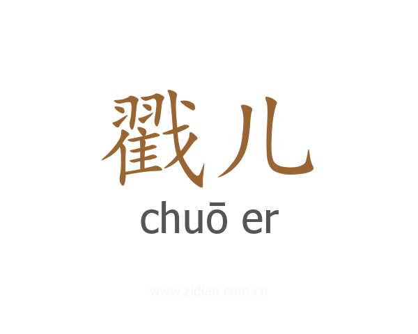 戳儿