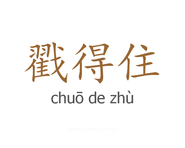 戳得住