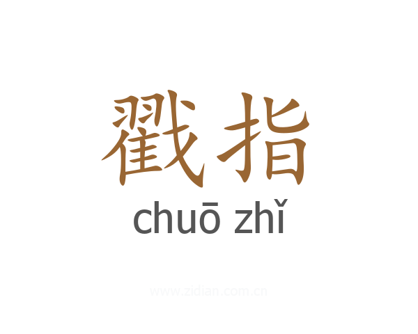 戳指