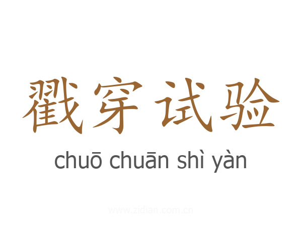 戳穿试验