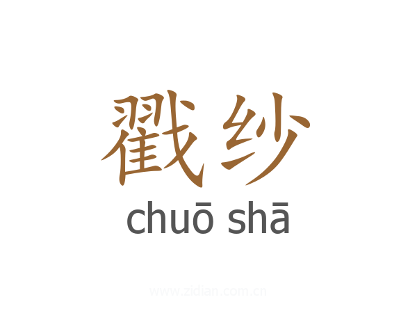 戳纱