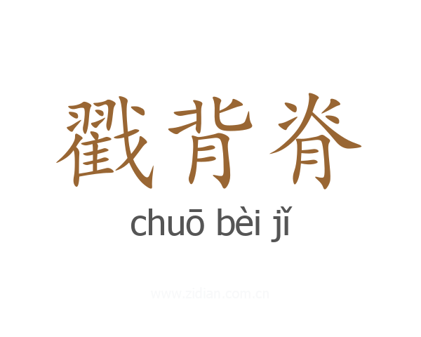 戳背脊