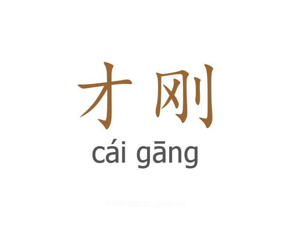 才刚