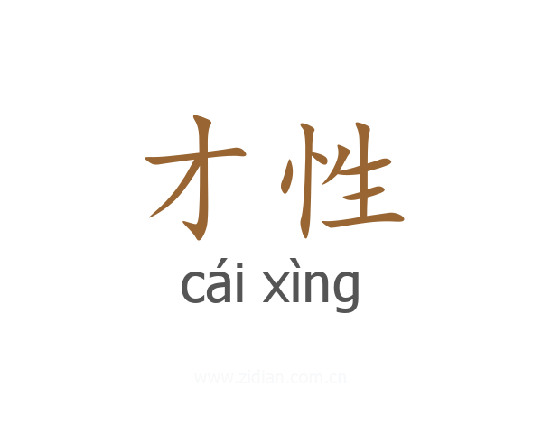 才性