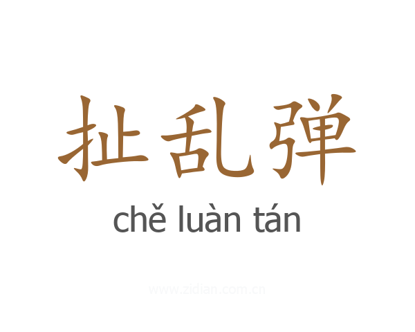 扯乱弹