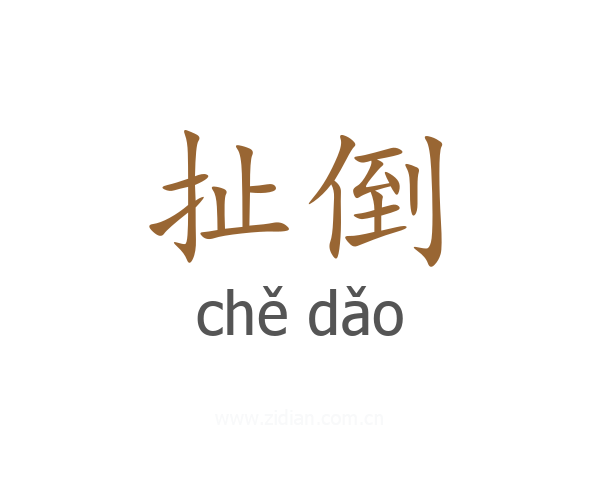 扯倒
