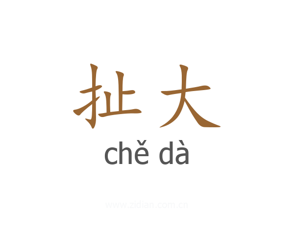 扯大