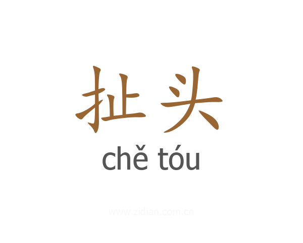 扯头