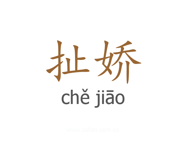 扯娇