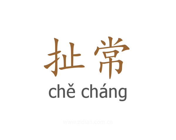 扯常