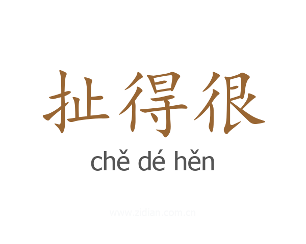 扯得很