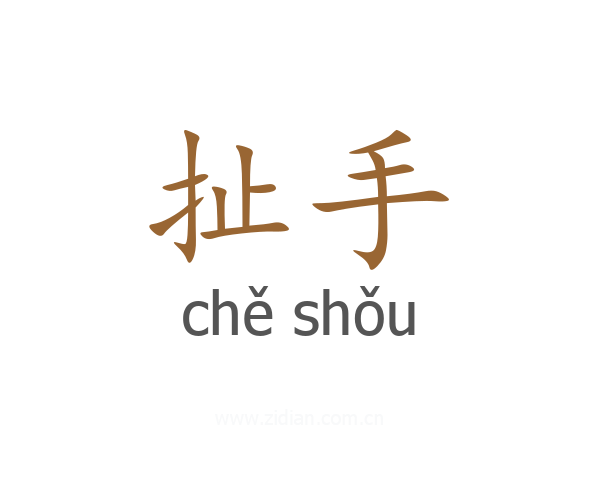 扯手