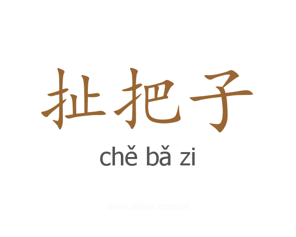 扯把子