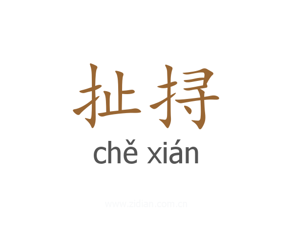 扯挦