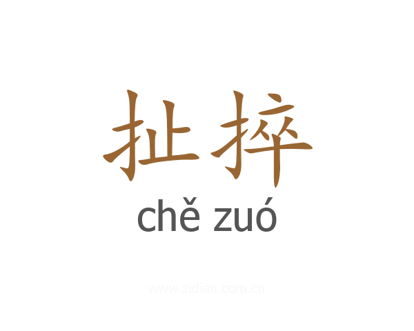 扯捽