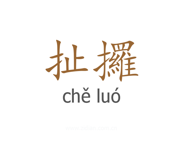 扯攞
