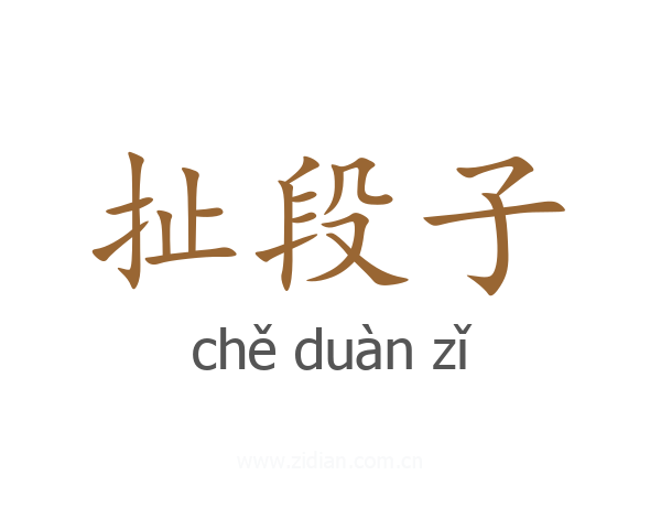 扯段子