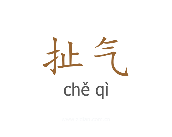扯气