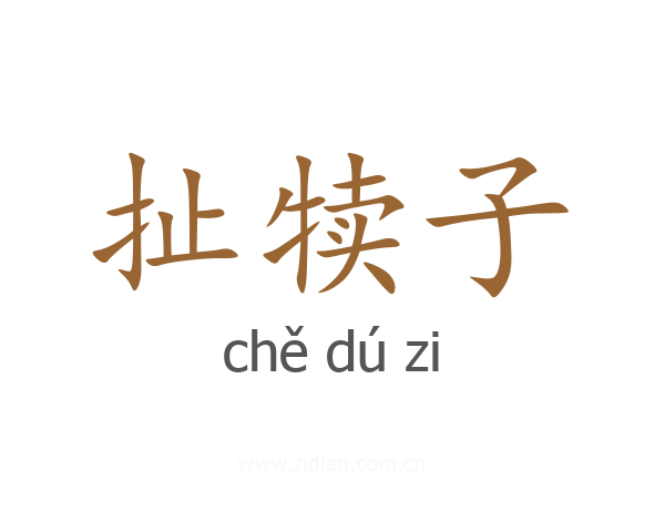 扯犊子