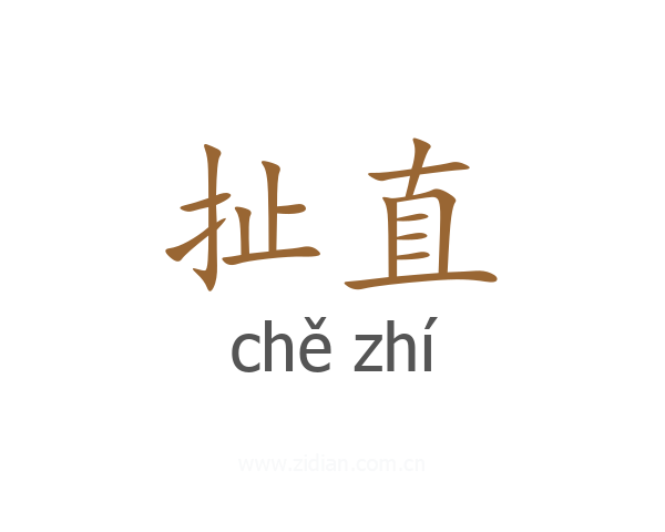 扯直