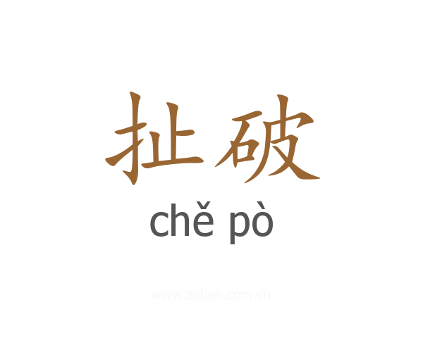 扯破