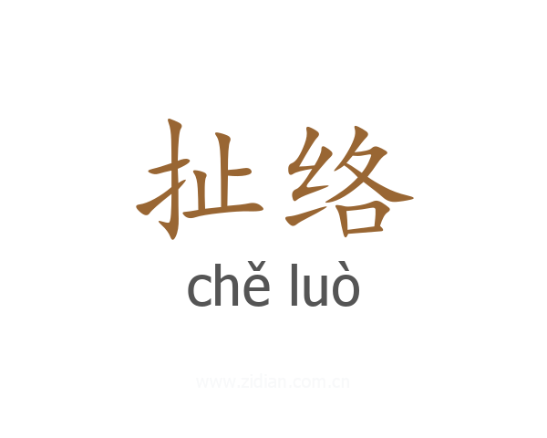 扯络