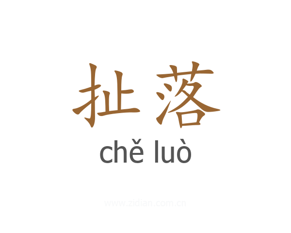 扯落