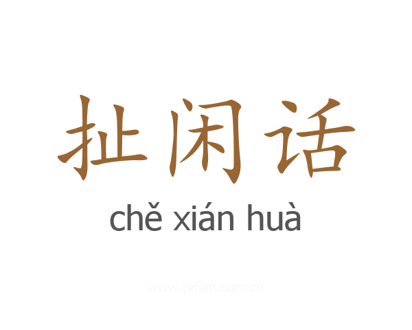 扯闲话