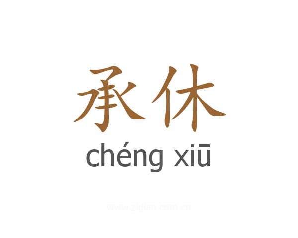 承休