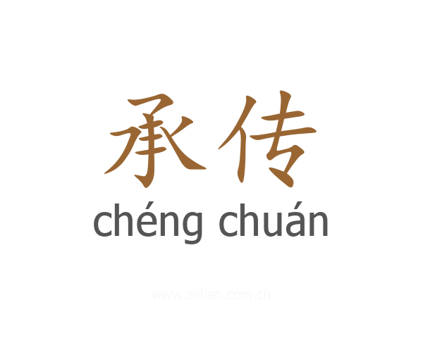 承传