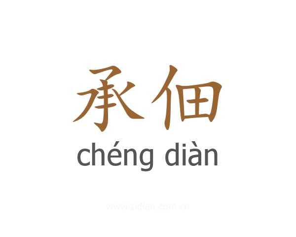 承佃