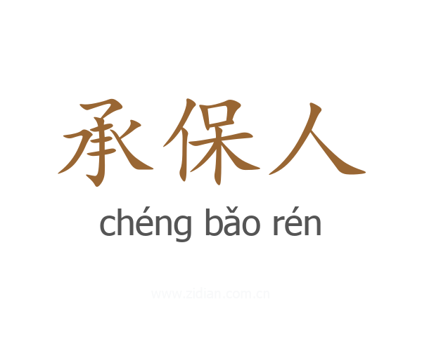 承保人