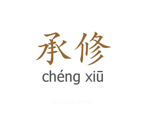 承修