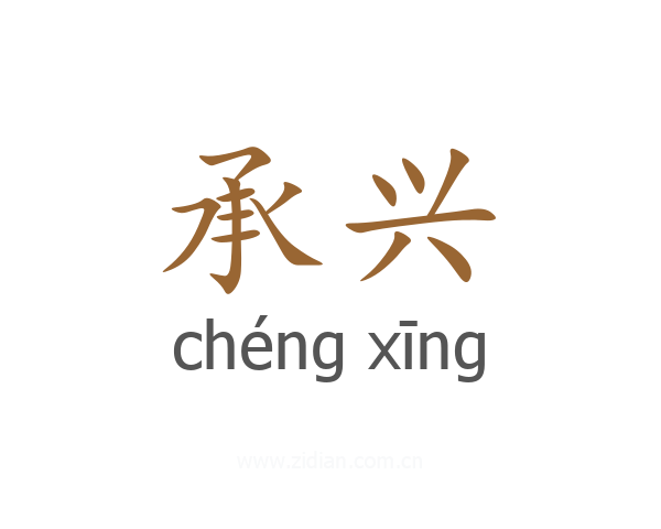承兴