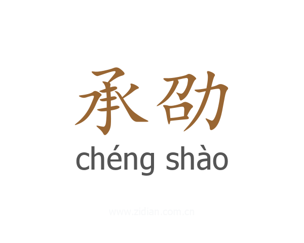 承劭