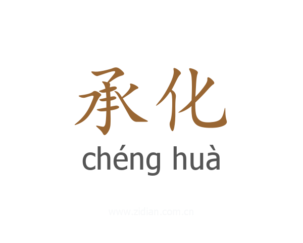 承化