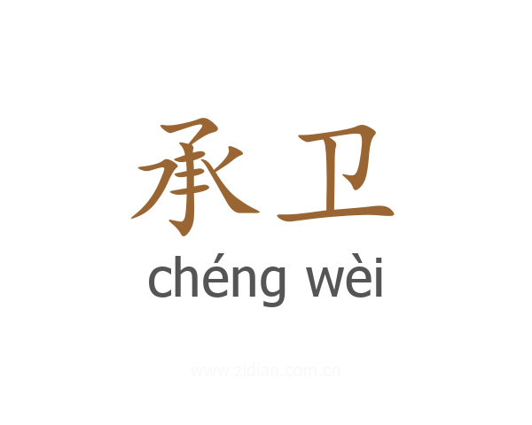 承卫