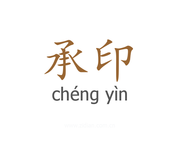 承印