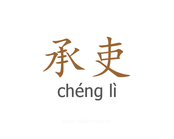 承吏