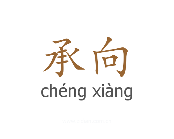 承向