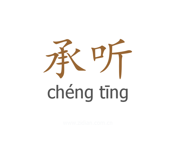 承听