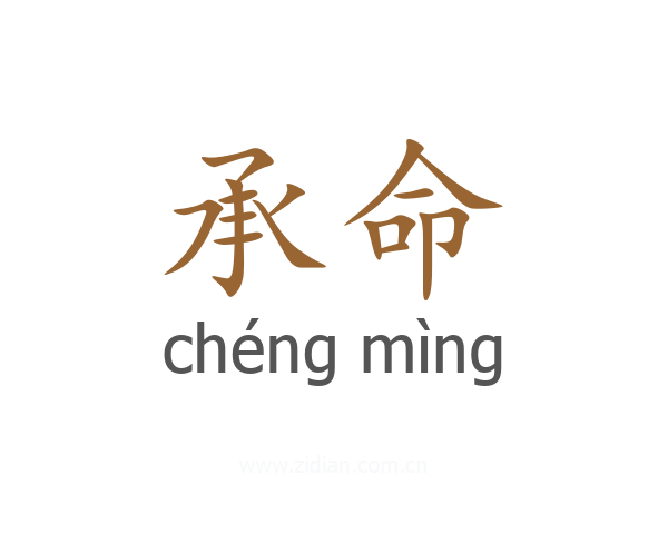 承命