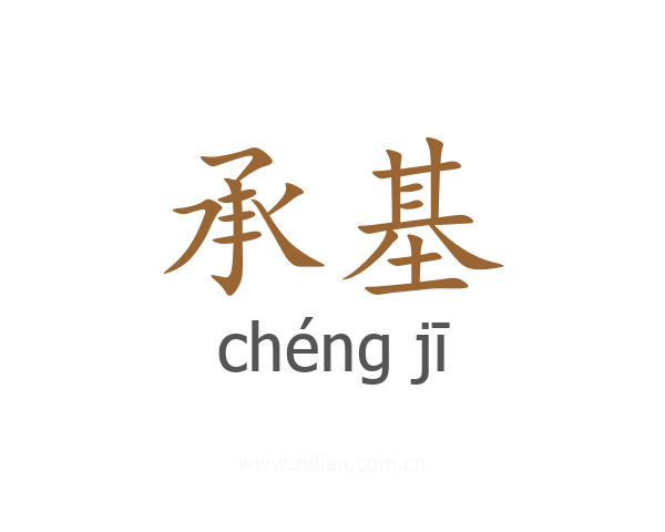 承基