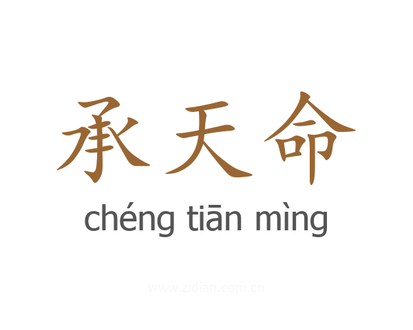承天命